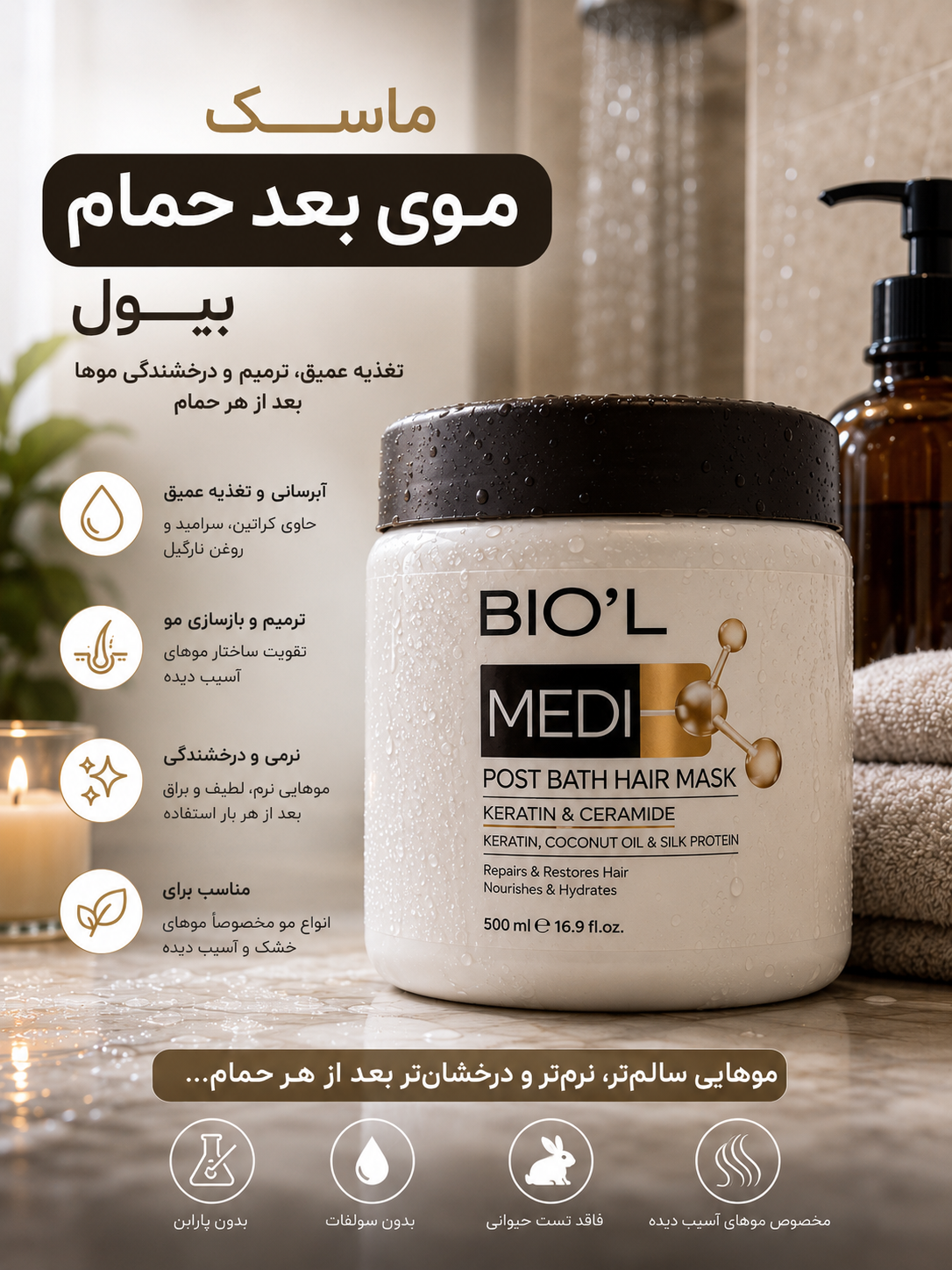 ماسک موی بیول