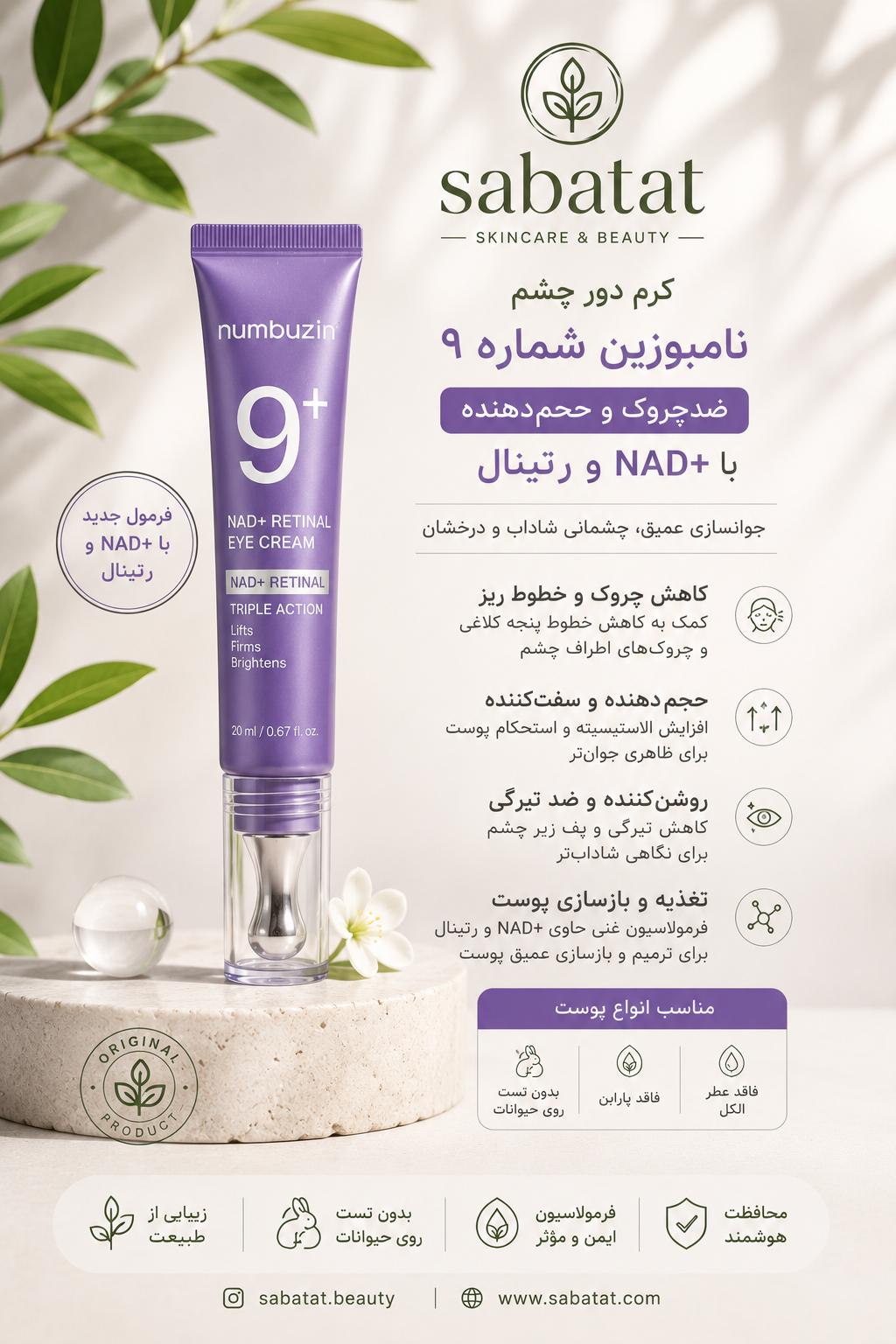 کرم دور چشم نامبوزین شماره ۹| ضدچروک و حجم‌دهنده با NAD+ و رتینال 20 میل