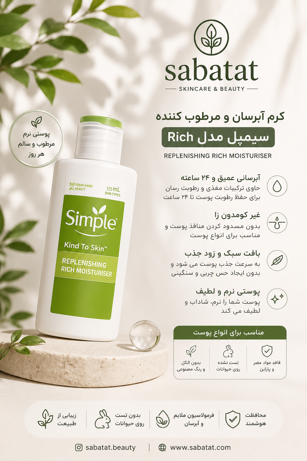 کرم آبرسان و مرطوب کتده سیمپل مدل ریچ ۱۲۵  میل