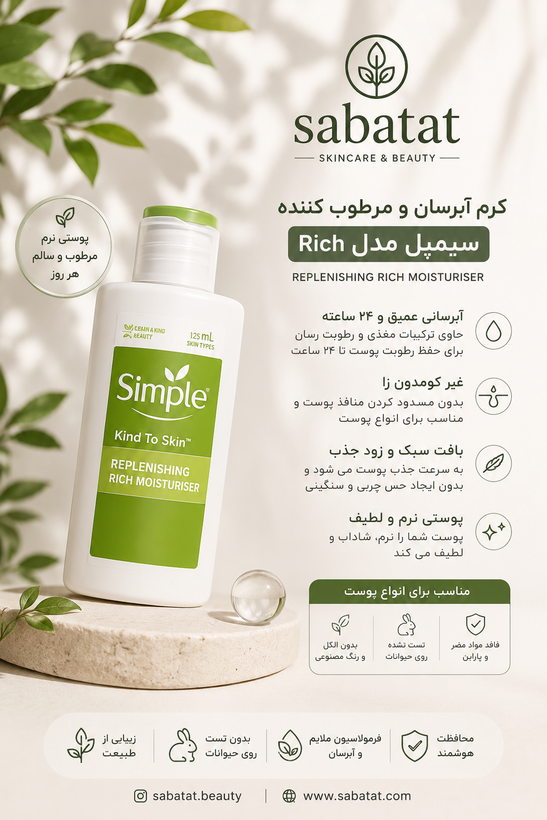 کرم آبرسان و مرطوب کتده سیمپل مدل ریچ ۱۲۵ میل